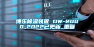 博乐除湿装置 DW-2000-2022已更新_重复