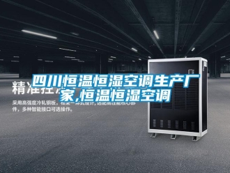 知识百科四川恒温恒湿空调生产厂家,恒温恒湿空调