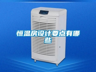 知识百科恒温房设计要点有哪些
