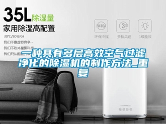 行业资讯一种具有多层高效空气过滤净化的除湿机的制作方法_重复