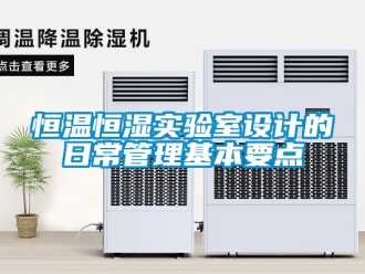 知识百科恒温恒湿实验室设计的日常管理基本要点