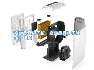 知识百科宠物食品烘干机，宠物食品烘干除湿一体机