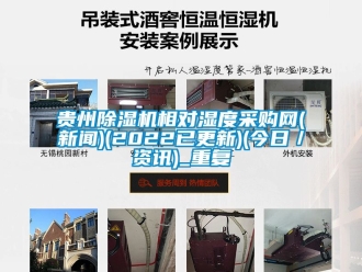 行业资讯贵州除湿机相对湿度采购网(新闻)(2022已更新)(今日／资讯)_重复
