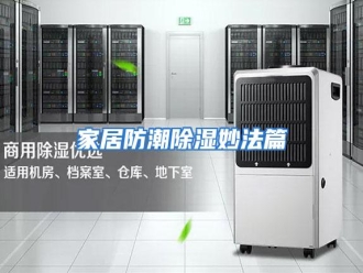 行业资讯家居防潮除湿妙法篇