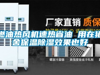行业资讯燃油热风机速热省油 用在猪舍保温除湿效果也好