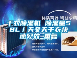 行业资讯干衣除湿机 除湿量58L／天冬天干衣快速见效_重复