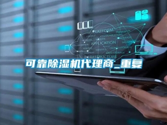 行业资讯可靠除湿机代理商_重复