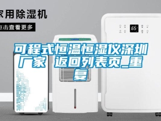 知识百科可程式恒温恒湿仪深圳厂家 返回列表页_重复