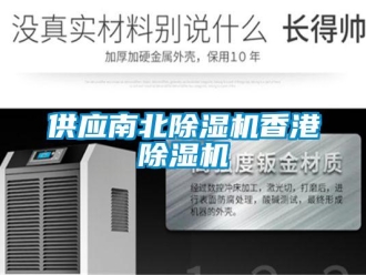 行业资讯供应南北除湿机香港除湿机