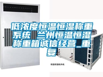 知识百科低浓度恒温恒湿称重系统 兰州恒温恒湿称重箱诚信经营_重复