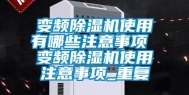 变频除湿机使用有哪些注意事项 变频除湿机使用注意事项_重复