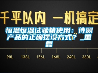 知识百科恒温恒湿试验箱使用：待测产品的正确摆设方式？_重复
