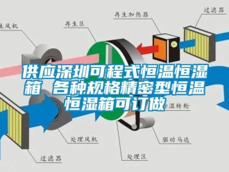 知识百科供应深圳可程式恒温恒湿箱 各种规格精密型恒温恒湿箱可订做