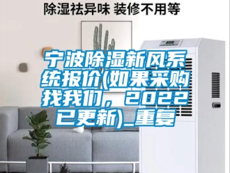 行业资讯宁波除湿新风系统报价(如果采购找我们，2022已更新)_重复