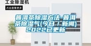 普洱茶除湿方法-普洱茶除湿气(今日／新闻)2022已更新