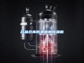行业资讯药品仓库防潮就用除湿机
