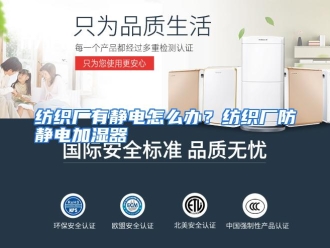 常见问题纺织厂有静电怎么办？纺织厂防静电加湿器