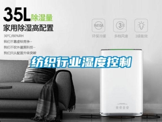行业资讯纺织行业湿度控制