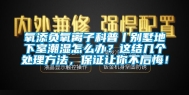 氧添负氧离子科普丨别墅地下室潮湿怎么办？这结几个处理方法，保证让你不后悔！
