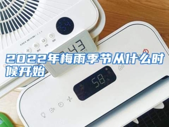 常见问题2022年梅雨季节从什么时候开始