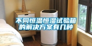 不同恒温恒湿试验箱的解决方案有几种