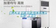 柜子想要防潮防霉该怎么处理？_重复