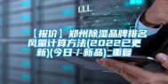 【报价】郑州除湿品牌排名风量计算方法(2022已更新)(今日／新品)_重复
