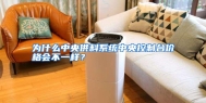 为什么中央供料系统中央控制台价格会不一样？