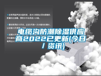 企业动态电缆沟防潮除湿供应商2022已更新(今日／资讯)