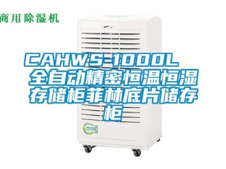 常见问题CAHWS-1000L  全自动精密恒温恒湿存储柜菲林底片储存柜