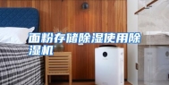面粉存储除湿使用除湿机