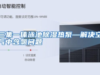 行业资讯三集一体泳池除湿热泵—解决空气中含氯问题
