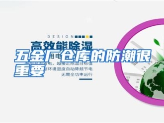 行业资讯五金厂仓库的防潮很重要