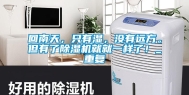 回南天，只有湿，没有远方。但有了除湿机就就一样了！_重复
