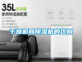 行业资讯干燥机和除湿机的区别