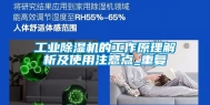 工业除湿机的工作原理解析及使用注意点_重复