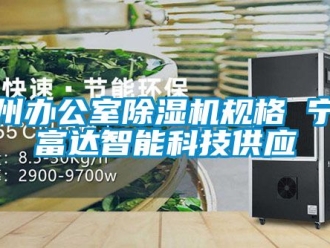 行业资讯杭州办公室除湿机规格 宁波富达智能科技供应