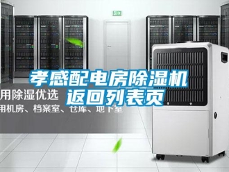 行业资讯孝感配电房除湿机 返回列表页