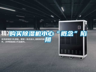 行业资讯购买除湿机小心“概念”陷阱