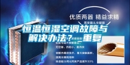 恒温恒湿空调故障与解决办法？_重复