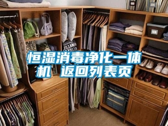 知识百科恒湿消毒净化一体机 返回列表页