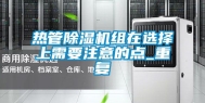 热管除湿机组在选择上需要注意的点_重复