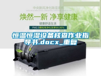 知识百科恒温恒湿设备核查作业指导书.docx_重复