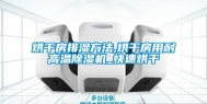 烘干房排湿方法,烘干房用耐高温除湿机_快速烘干