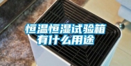 恒温恒湿试验箱有什么用途