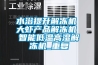 水浴提升解冻机 大虾产品解冻机 智能低温高湿解冻机_重复