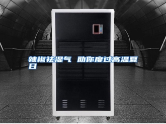 行业资讯辣椒祛湿气 助你度过高温夏日