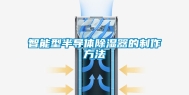 智能型半导体除湿器的制作方法