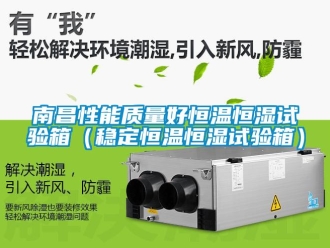 知识百科南昌性能质量好恒温恒湿试验箱（稳定恒温恒湿试验箱）