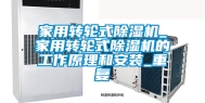 家用转轮式除湿机_家用转轮式除湿机的工作原理和安装_重复